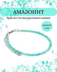 Браслет на руку из амазонита 3 мм