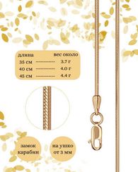 Цепочка на шею серебряная с покрытием позолотой Снейк