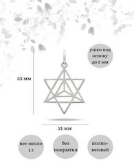 Подвеска Меркаба (Звездный Тетраэдр) из серебра