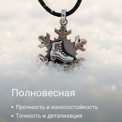 Конёк и снежинка - подвеска из мельхиора
