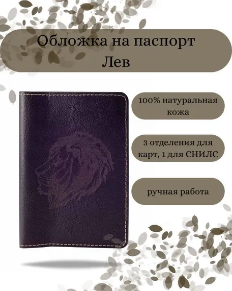 Обложка на паспорт Лев темно-коричневого цвета, фото с инфографикой