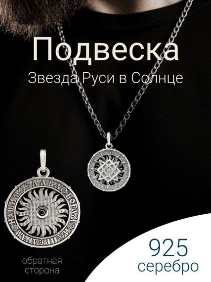 Подвеска «Звезда Руси» из серебра, инфографика главная на шее