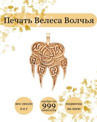 Печать Велеса волчья лапа подвеска из серебра с позолотой