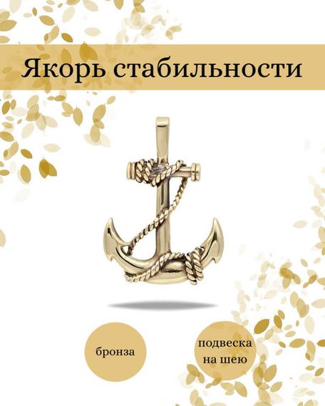 Подвеска Якорь из бронзы, фото с инфографикой