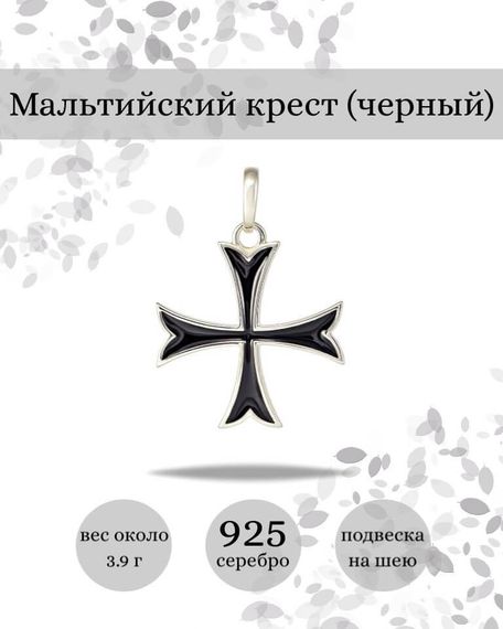 Подвеска Мальтийский Крест черный из серебра 925 пробы, фото с инфографикой