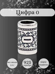 Шарм Цифра 0 из серебра