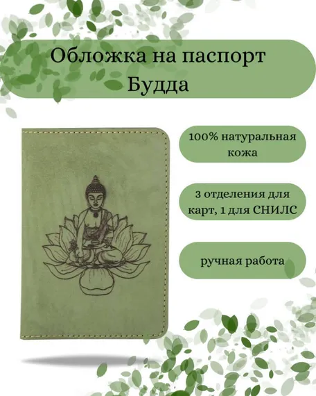 Обложка на паспорт Будда зеленого цвета, фото с инфографикой