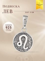 Лев Знак зодиака - кулон серебро