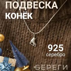 Подвеска Конек для фигурного катания - кулон из серебра 925 пробы