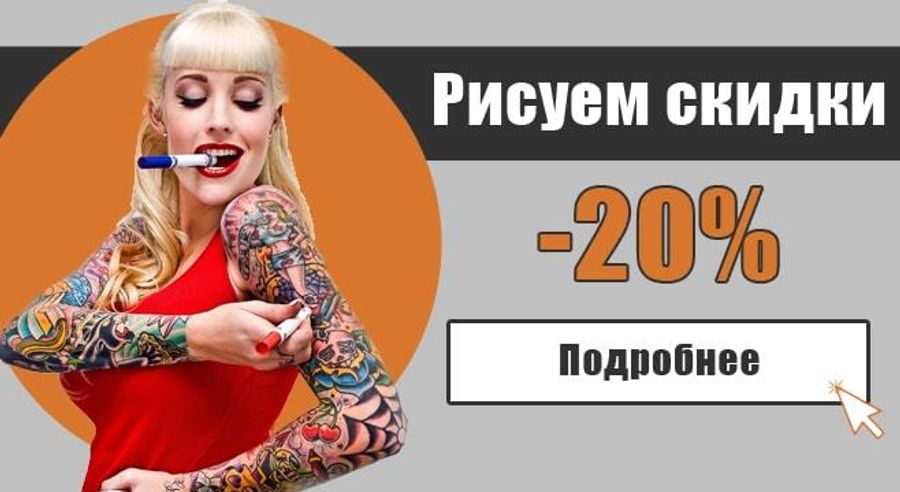 Летняя жара? У нас -20%