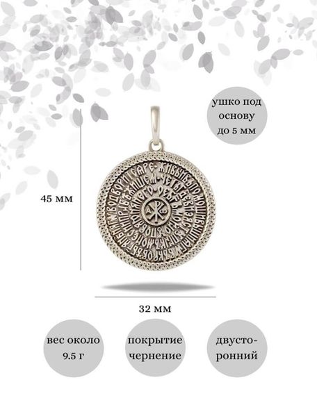 Подвеска Псалом 90 из серебра 925 пробы, фото с инфографикой размеров