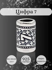 Шарм Цифра 7 из серебра