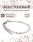 Фото браслета из опала розового 3 мм, инфографика Главная