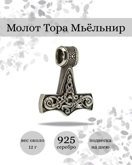 Подвеска Молот Тора Мьельнир из серебра 925 пробы, фото с инфографикой