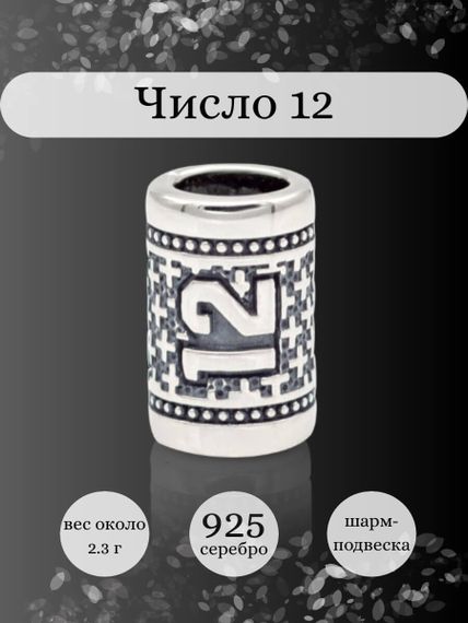Инфографика шарм цифра число 12 из серебра