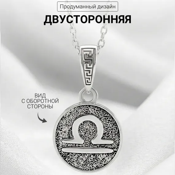 Весы Знак зодиака - кулон серебро