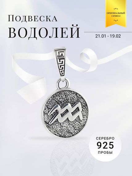 Подвеска Знак зодиака Водолей из серебра 925 пробы, фото с инфографикой