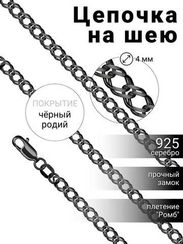 Цепочка на шею с черными родием из серебра - Ромб