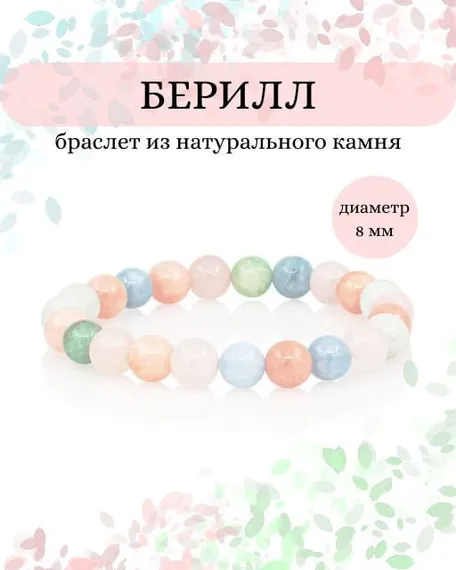 Браслет из бусин берилла