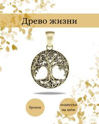 Древо жизни Иггдрасиль подвеска бронза и мельхиор