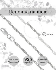 Цепочка на шею из серебра Сингапур