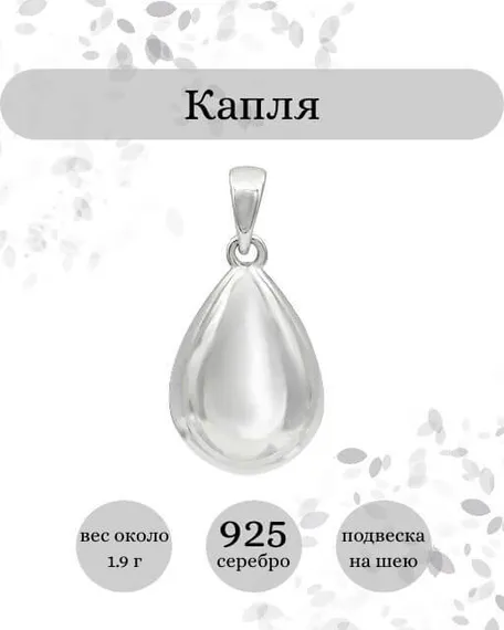 Подвеска Капля воды из серебра 925 пробы, фото с инфографикой