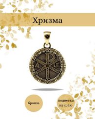 Хризма монограмма Христа кулон