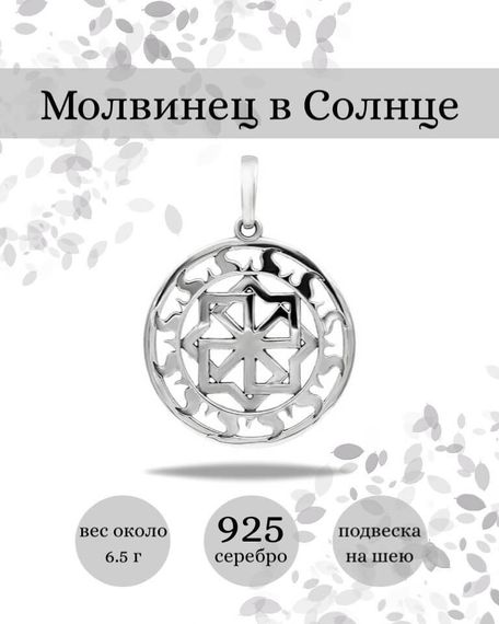 Подвеска Молвинец большой из серебра 925 пробы, фото с инфографикой