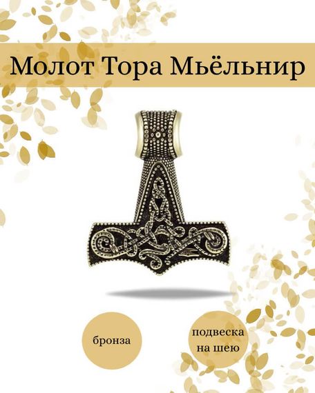 Подвеска Молот Тора Мьельнир из бронзы, фото с инфографикой