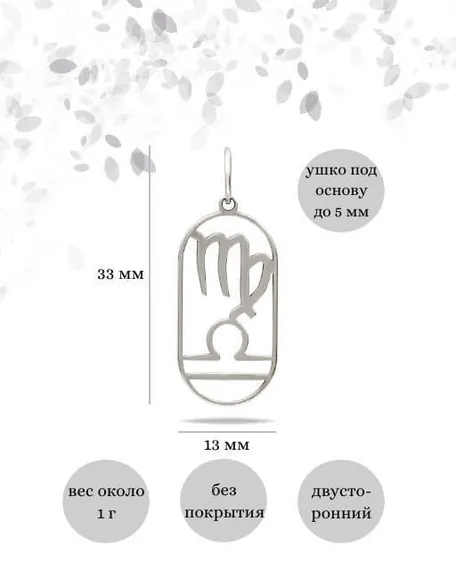 Подвеска Куспид Дева-Весы из серебра, инфографика размеры