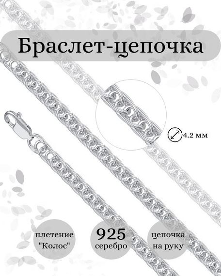 Браслет цепочка Колос тройной мужской серебро 925, обложка