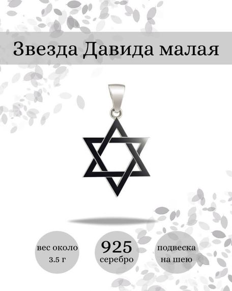 Подвеска Звезда Давида малая из серебра 925 пробы, фото с инфографикой