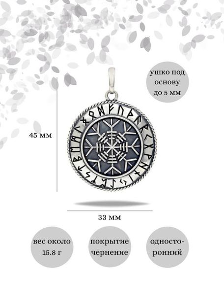 Подвеска Агисхьяльм на щите из серебра 925 пробы, фото с инфографикой размеров