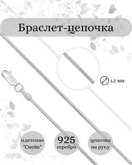 Фото браслет-цепочка Снейк Инфографика 9271