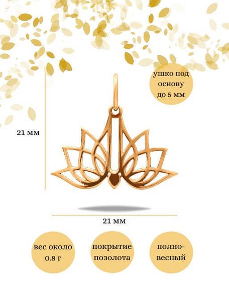 Фото подвески лотос малый из серебра 925 с позолотой инфографика размеры
