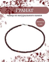 Чокер на шею из граната 4 мм куб