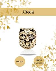 Шарм подвеска Лиса