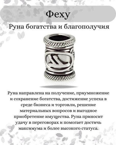 Инфографика свойства руны Феху