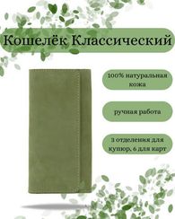 Кошелек классический зеленый нубук 05049