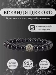 Браслет из натурального черного кварца с шармом Всевидящее Око