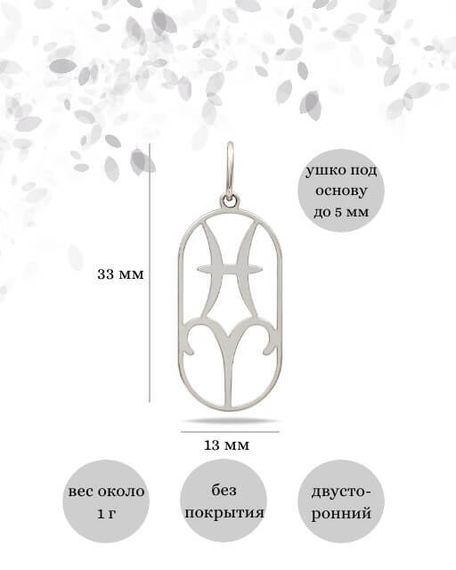 Подвеска Куспид Рыбы-Овен из серебра, инфографика размеры