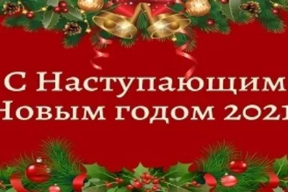 График работы в новогодние праздничные дни 2020-2021 год