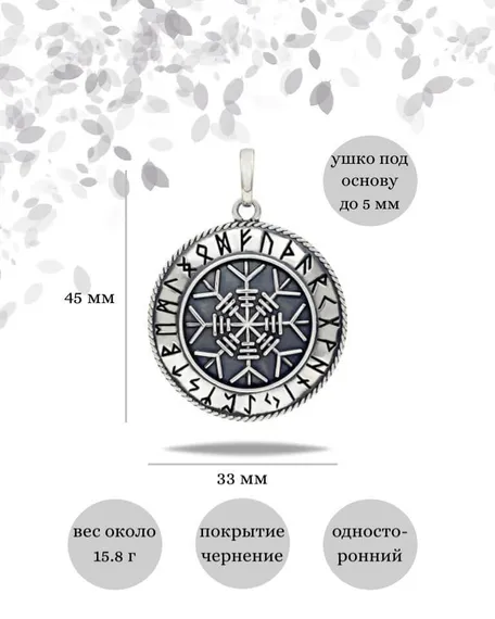 Подвеска Агисхьяльм на щите из серебра 925 пробы, фото с инфографикой размеров