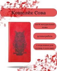 Кошелек высокий Сова красная кожа