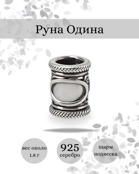 Купите шарм Одина из серебра 925 пробы, фото с инфографикой.