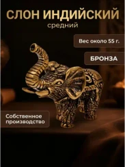 Слон индийский - статуэтка бронзовая средняя