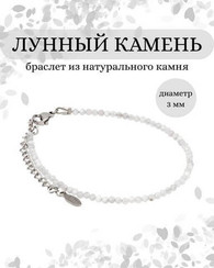 Браслет на руку из лунного камня 3 мм