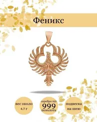 Подвеска Феникс из серебра с позолотой