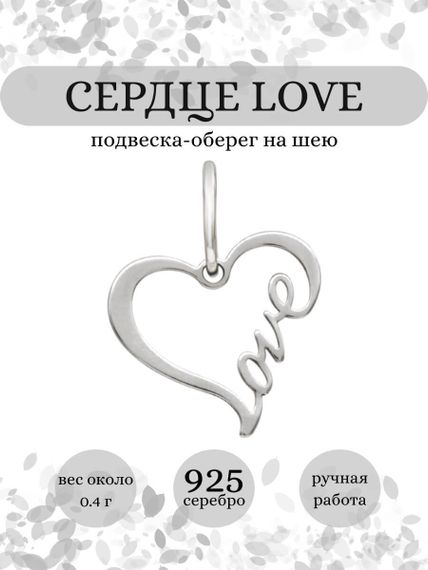 Контур сердца Love подвеска из серебра 925 пробы, инфографика Главная