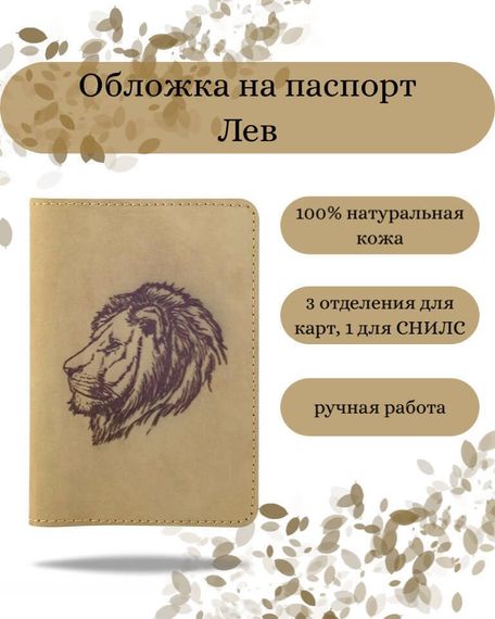 Обложка на паспорт Лев светло-коричневого цвета, фото с инфографикой